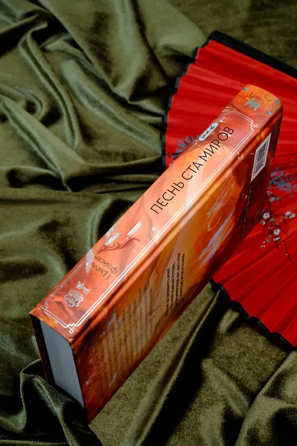 Книга Песнь ста миров (Цзюлу Фэйсян) — 18