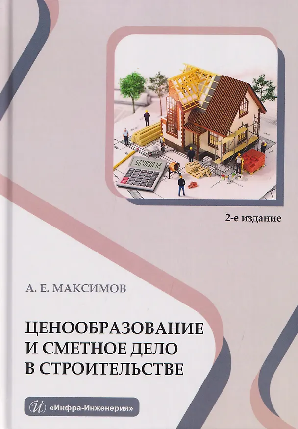 Книга Ценообразование и сметное дело в строительстве (Александр Максимов) — 1