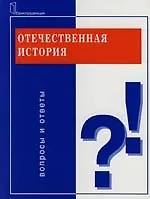 Книга Отечественная история: Вопросы и ответы: Учебное пособие для вузов ()