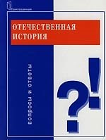 Книга Отечественная история: Вопросы и ответы: Учебное пособие для вузов () — 1