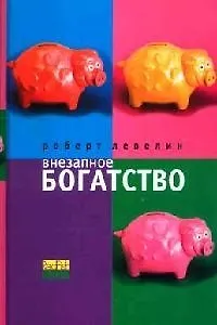 Книга Внезапное богатство (Роберт Левелин)