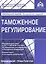 Таможенное регулирование. — 2513750 — 1