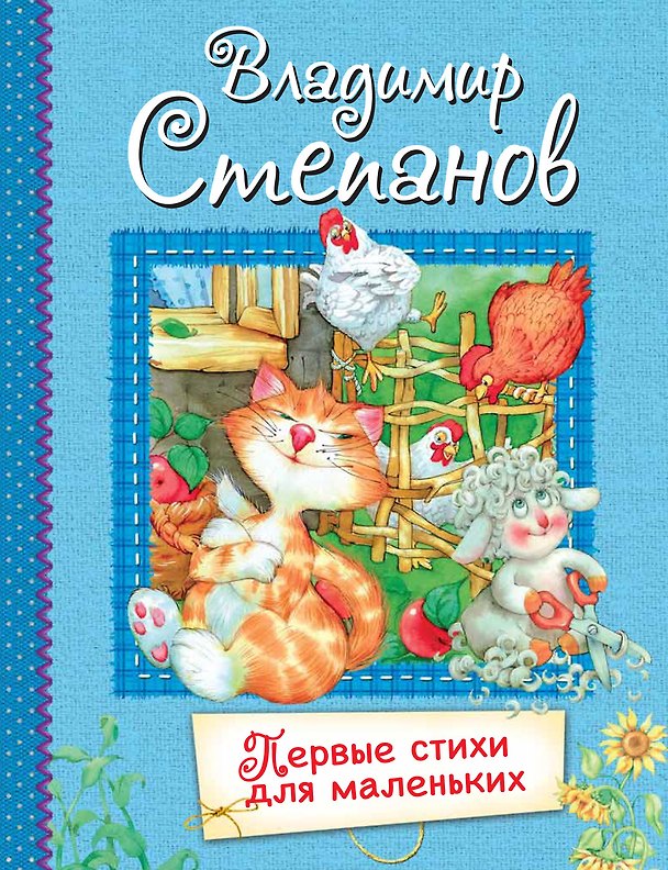 Книга Первые стихи для маленьких (Владимир Степанов) — 1