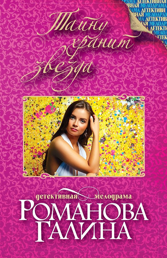 Книга Тайну хранит звезда : роман (Галина Романова) — 1
