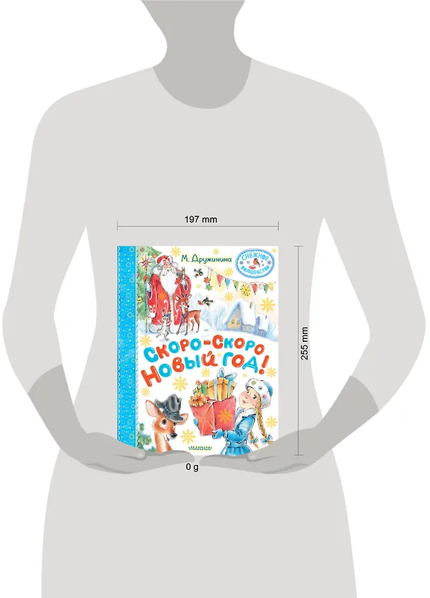Книга Скоро-скоро Новый год! (Марина Дружинина) — 15