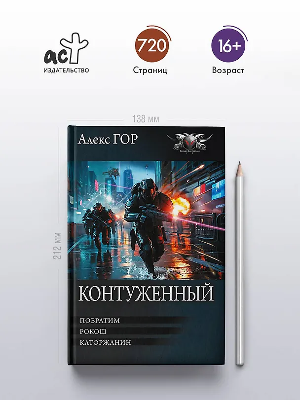 Книга Контуженный-1 (сборник) (Алекс Гор) — 6