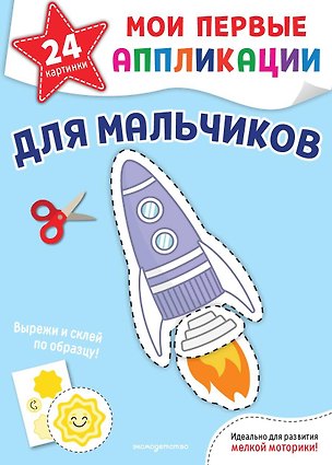 Книга Мои первые аппликации. Для мальчиков ()