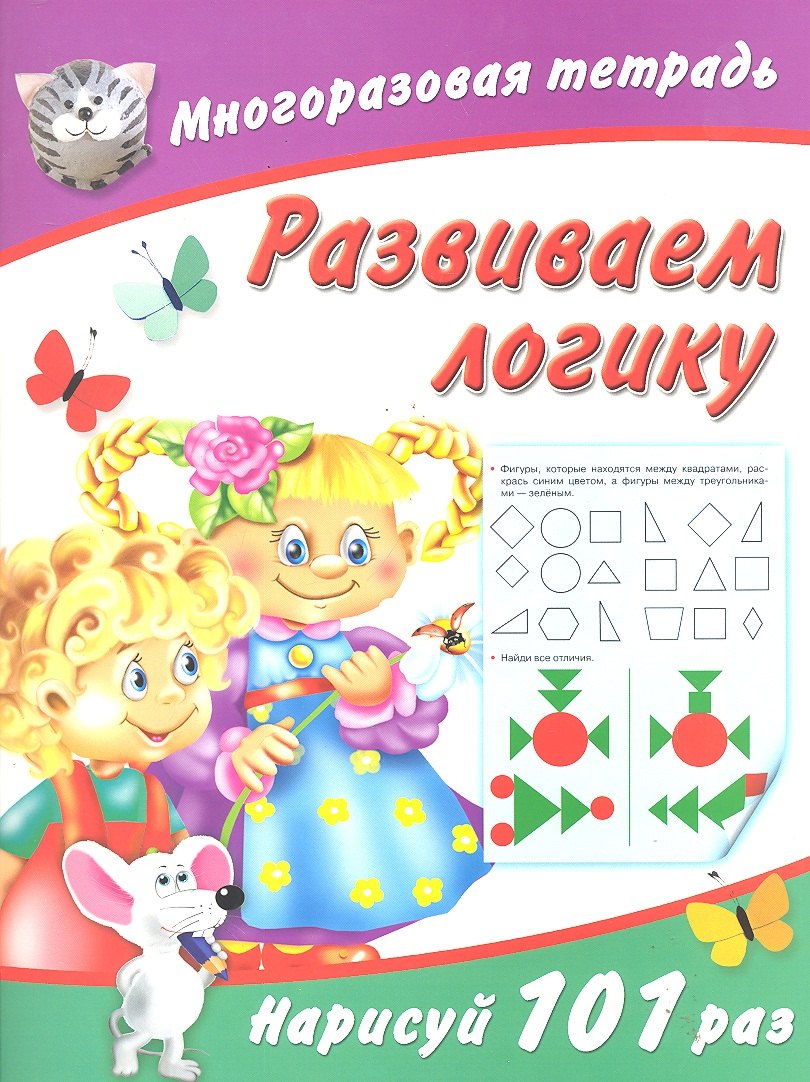 

Развиваем логику / (мягк) (Многоразовая тетрадь). Дмитриева В. (АСТ)