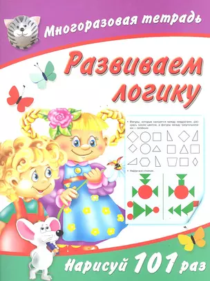 Развиваем логику / (мягк) (Многоразовая тетрадь). Дмитриева В. (АСТ) — 2291969 — 1