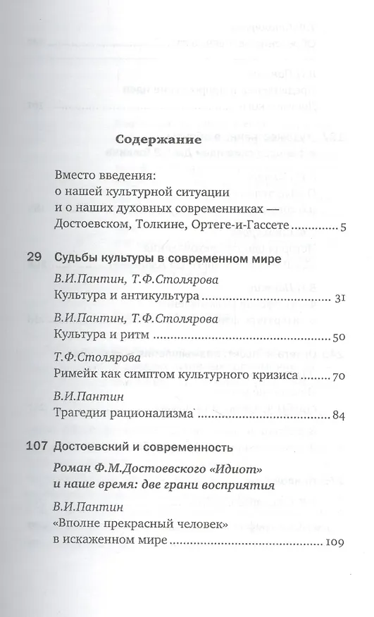 Книга Вырождение или возрождение? Философские эссе о современной культуре и творчестве Достоевского, Толкина, Ортеги-и-Гассета () — 2