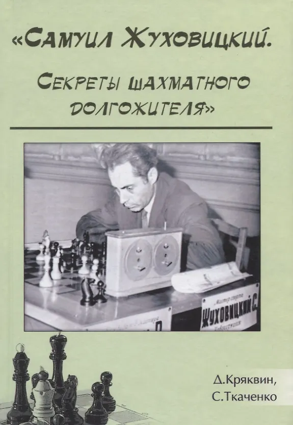 Книга Самуил Жуховицкий Секреты шахматного долгожителя (Кряквин) (Дмитрий Кряквин) — 1