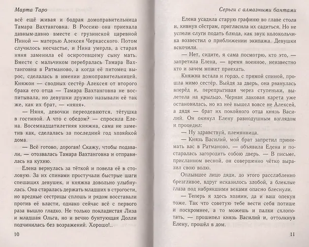 Книга Серги с алмазными бантами: роман (Марта Таро) — 3