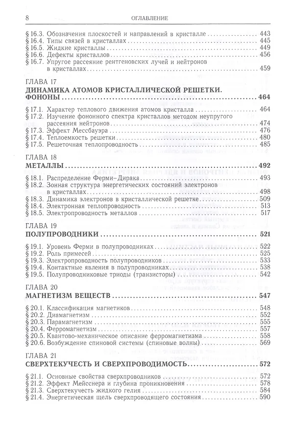 Книга Квантовая микро- и макрофизика. Учебное пособие для студентов вузов (Юрий Ципенюк) — 5