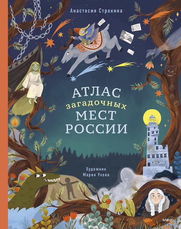 Книга Атлас загадочных мест России (Анастасия Строкина) — 1