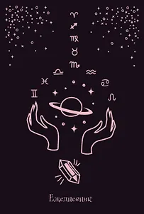 Ежедневник недатированный Witch (144 стр)