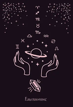 Ежедневник недатированный Witch (144 стр) 2867047