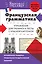 Французская грамматика. Упражнения для тренинга и тесты с красной карточкой — 2505942 — 1