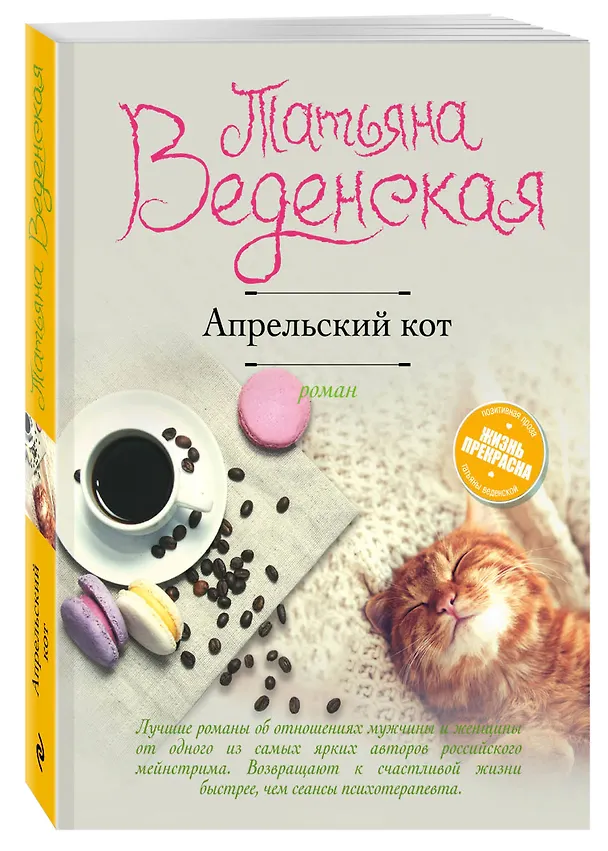 Книга Апрельский кот: роман (Татьяна Веденская) — 4