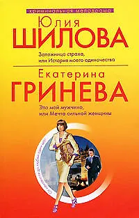 Книга Заложница страха, или История моего одиночества : рассказ/Это мой мужчина, или Мечта сильной женщины : повесть (Юлия Шилова)