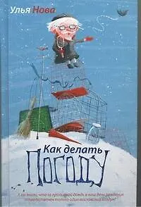 Книга Как делать погоду: роман (Улья Нова) — 1