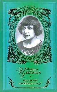 Книга Под лаской плюшевого пледа (Марина Цветаева)