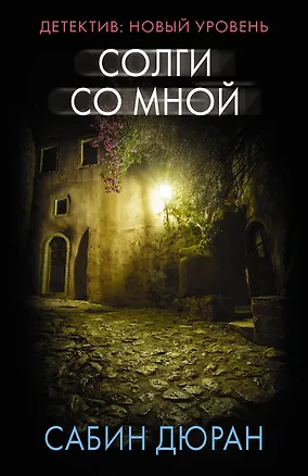 Книга Солги со мной (Сабин Дюран)