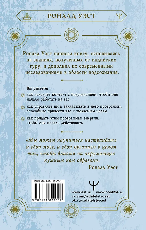 Книга Включи силу подсознания. Практический курс воздействия на реальность (Роналд Уэст) — 2