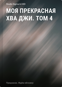 Моя прекрасная Хва Джи. Том 4