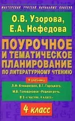 Поурочное и тематическое планирование по литературному чтению: 4 класс: К учебнику Л.Климановой и др. "Родная речь. В 2 частях. 4 класс" — 2148837 — 1