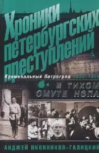 Хроники петербургских преступлений: В тихом омуте нэпа. 1922-1926 — 2151726 — 1