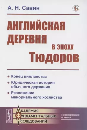 Английская деревня в эпоху Тюдоров — 2886294 — 1