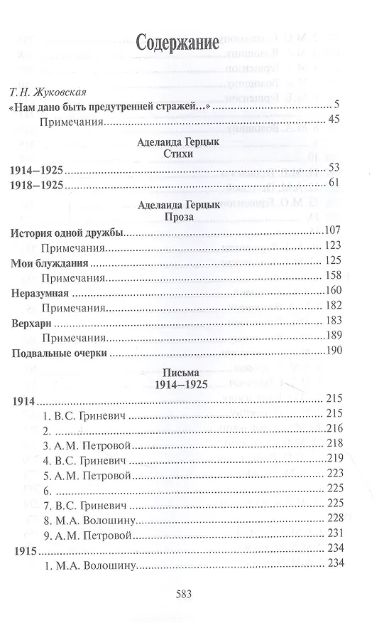 Книга Жизнь на осыпающихся песках (Аделаида Герцык) — 2