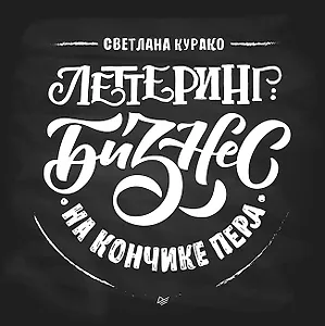 Леттеринг: бизнес на кончике пера