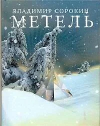 Метель : [повесть] — 2232859 — 1