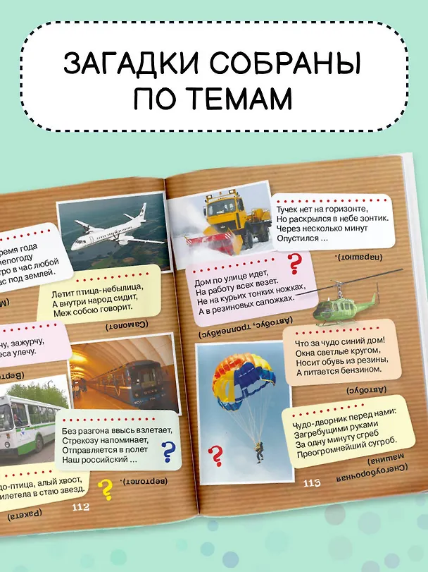 Книга 1001 загадка (Татьяна Тарабарина, Наталья Елкина) — 6