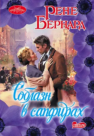 Книга Соблазн в сапфирах (Рене Бернард)