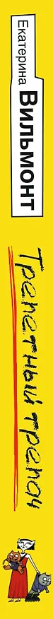 Книга Трепетный трепач (Екатерина Вильмонт) — 3
