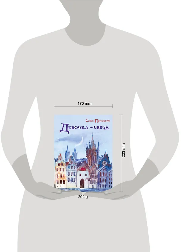 Книга Девочка-свеча (Софья Прокофьева) — 5