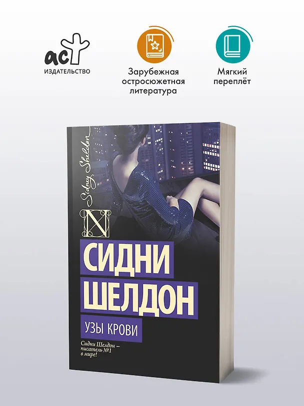 Книга Узы крови : роман (Сидни Шелдон) — 4