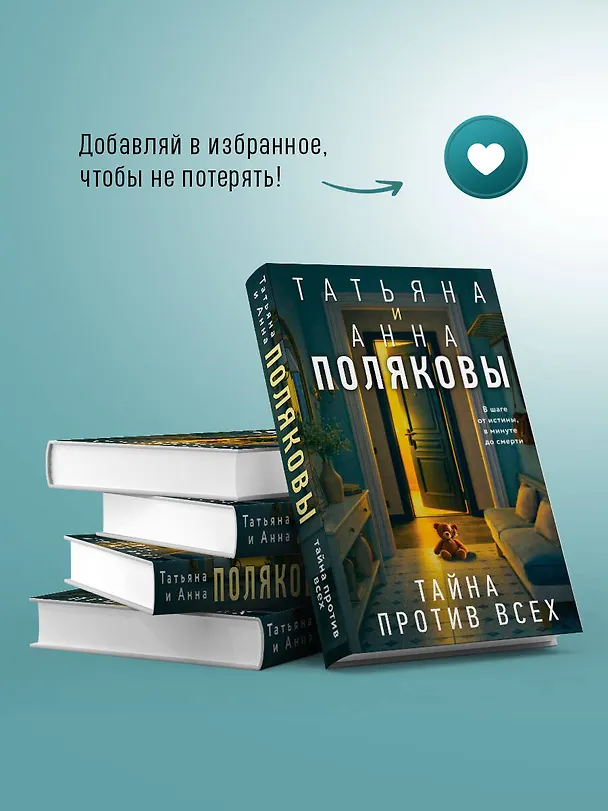 Книга Тайна против всех (Татьяна Полякова, Анна Полякова) — 10