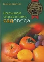 

Большой справочник садовода