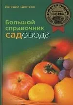 Большой справочник садовода