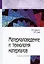 Материаловедение и технология материалов : учебное пособие / 2-е изд. — 2363017 — 2