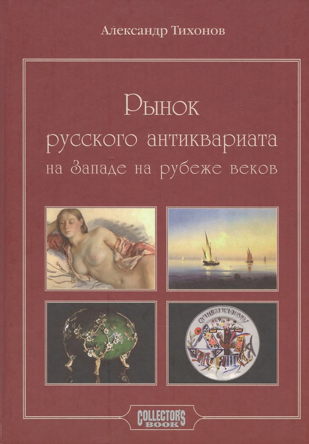 Книга Рынок русского антиквариата на Западе на рубеже веков (Александр Тихонов) — 1