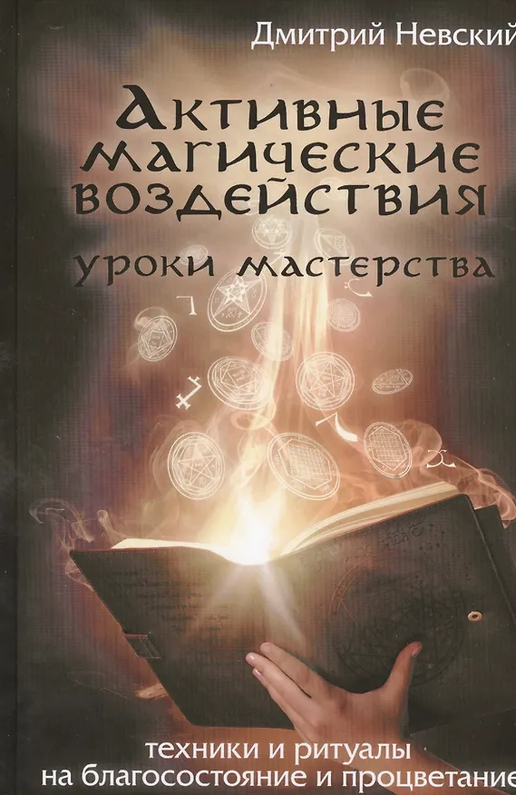 Книга Активные магические воздействия. Уроки мастерства. Техники и ритуалы на благосостояние и процветание (Дмитрий Невский) — 1