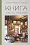 Книга. Часть первая — 2836123 — 3