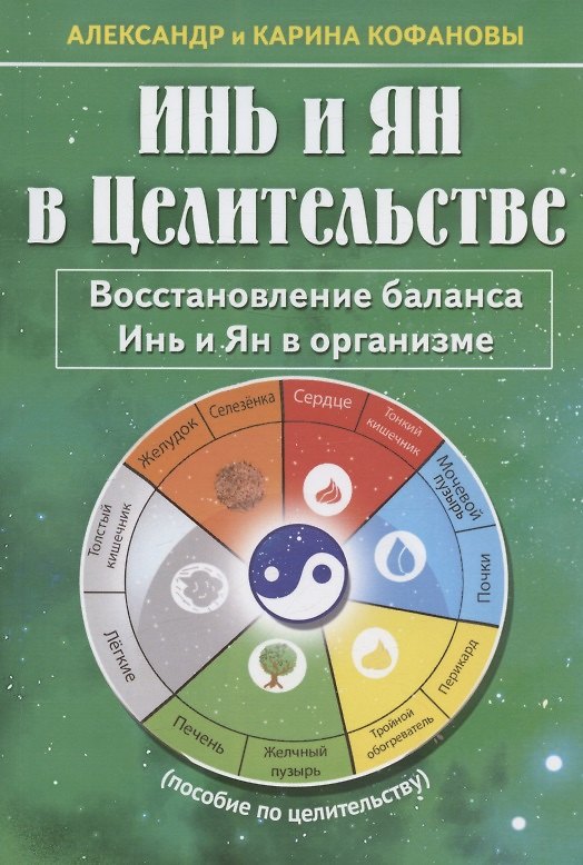 Книга Инь и Ян в Целительстве. Восстановление баланса Инь и Ян в организме (Александр Кофанов, Карина Кофанова) — 1