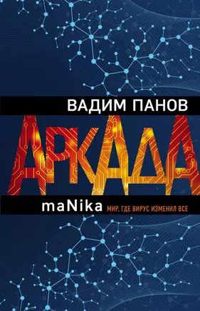 Аркада. Эпизод третий. maNika — 2814259 — 1