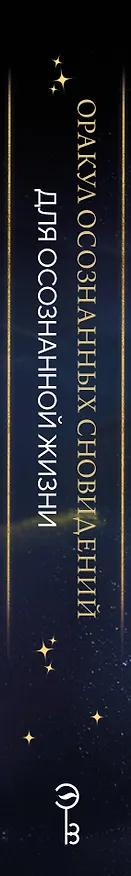 Книга Оракул осознанных сновидений для осознанной жизни (44 карты и большое руководство) (Ниша Бёртон, Норма Дж. Бёртон) — 3