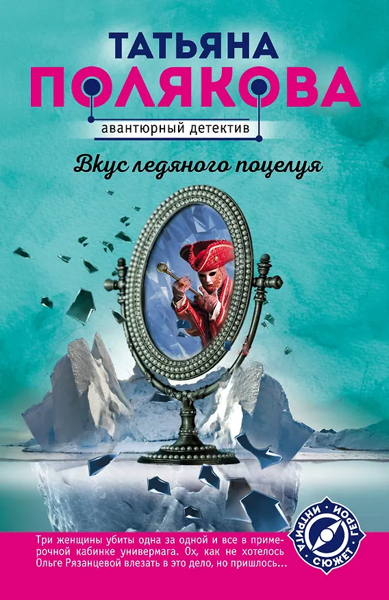 Книга Вкус ледяного поцелуя (Татьяна Полякова) — 1